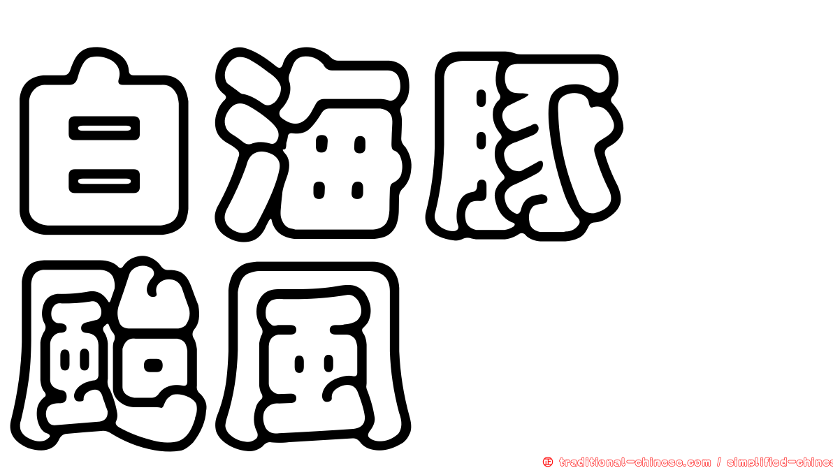 白海豚　颱風
